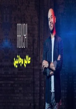 اغنية ابو – عالم مجانين mp3