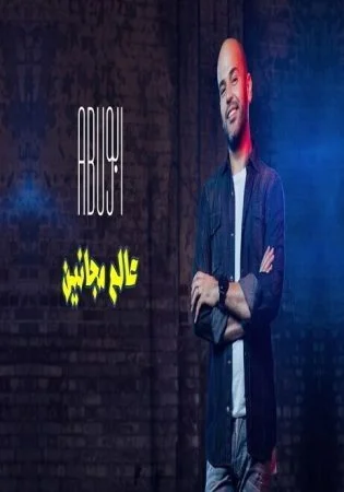 اغنية ابو – عالم مجانين mp3