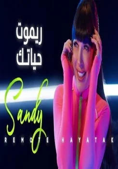 اغنية ساندي – ريموت حياتك mp3
