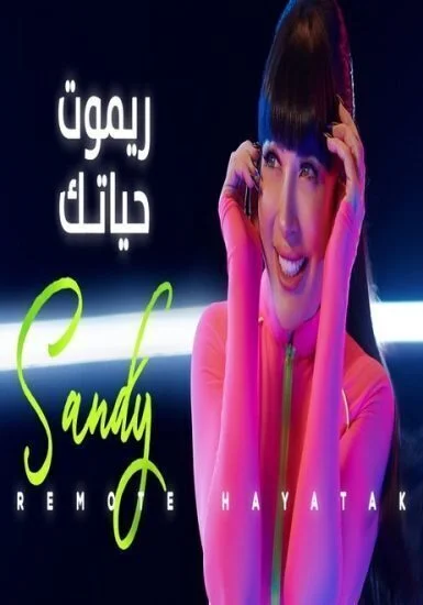 اغنية ساندي - ريموت حياتك mp3