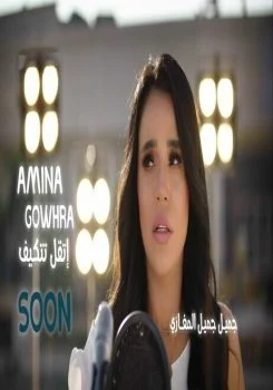 اغنية امينة اتقل تتكيف mp3