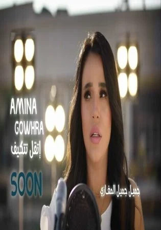 اغنية امينة اتقل تتكيف mp3