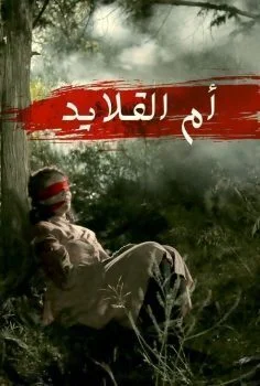 مسلسل ام القلايد الحلقة 7 السابعة