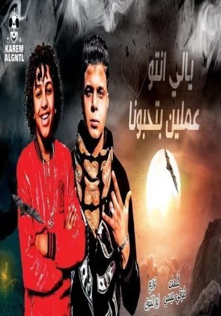 مهرجان يالى انتو عملين بتحبونا | أبوالشوق وحسن البرنس mp3