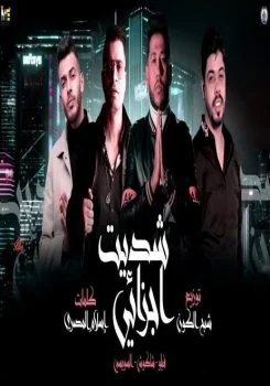 مهرجان شديت اجزائي فيلو – حسن شاكوش – احمد السويسي mp3