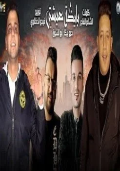 مهرجان بايظة عيشتي حمو بيكا – ابو الشوف mp3