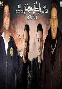 مهرجان بايظة عيشتي حمو بيكا - ابو الشوف mp3