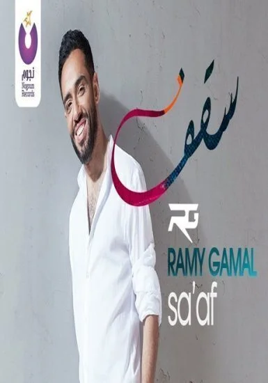 فيديو كليب اغنية رامي جمال سقف