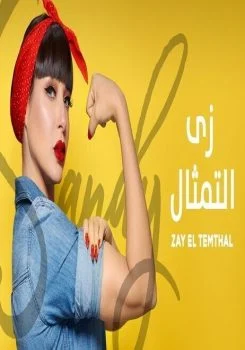 اغنية ساندي زي التمثال mp3