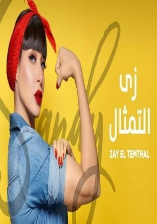 اغنية ساندي زي التمثال mp3