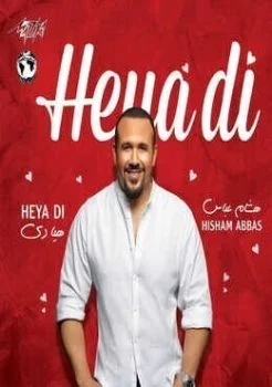 اغنية هشام عباس هي دي Mp3