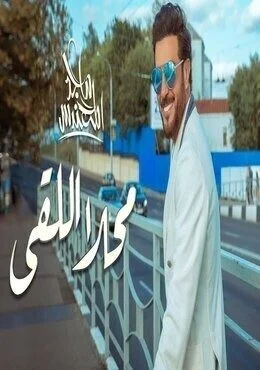 اغنية ماجد المهندس محلا اللقى Mp3