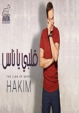 اغنية حكيم قلبي يا ناس Mp3