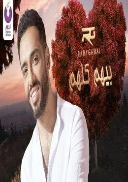 اغنية رامي جمال بيهم كلهم Mp3