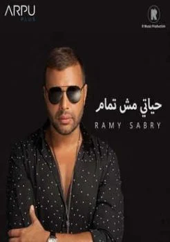 اغنية رامي صبري حياتي مش تمام Mp3