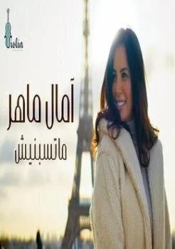 اغنية امال ماهر ماتسبنيش Mp3