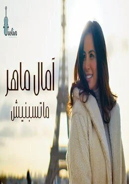 اغنية امال ماهر ماتسبنيش Mp3