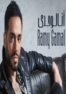 البوم رامي جمال انا لوحدي 2020