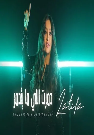 اغنية لطيفة دمرت اللى مايتدمر mp3