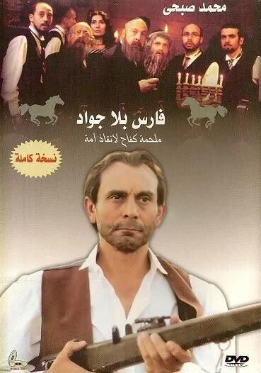 مسلسل فارس بلا جواد كامل بجودة HD