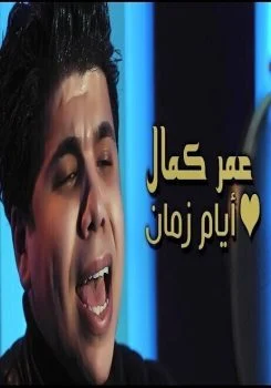اغنية عمر كمال ايام زمان mp3