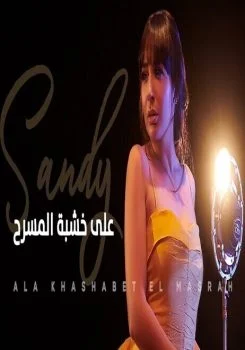 اغنية ساندي – علي خشبة المسرح mp3
