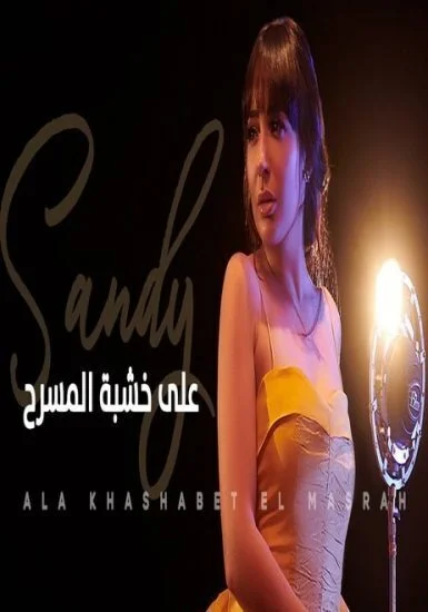 اغنية ساندي - علي خشبة المسرح mp3