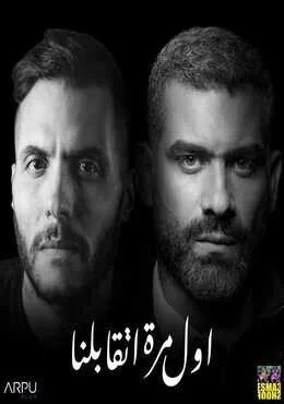 اغنية امير عيد وهاني عادل اول مرة اتقابلنا Mp3
