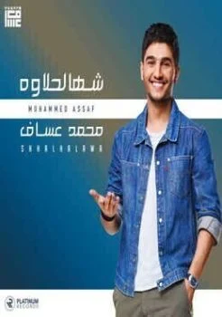 اغنية محمد عساف شهالحلاوة Mp3