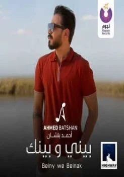 اغنية احمد بتشان بيني وبينك Mp3