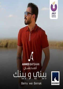اغنية احمد بتشان بيني وبينك Mp3