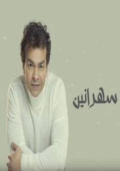 اغنية محمد محي سهرانين Mp3