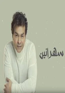 اغنية محمد محي سهرانين Mp3