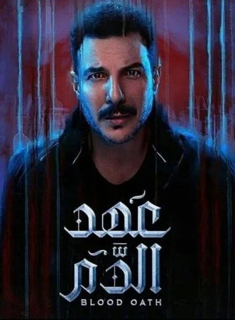 مسلسل عهد الدم الحلقة 9 التاسعة