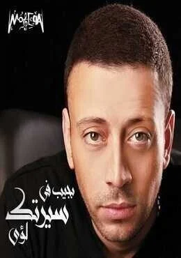 اغنية لؤي بجيب في سيرتك Mp3