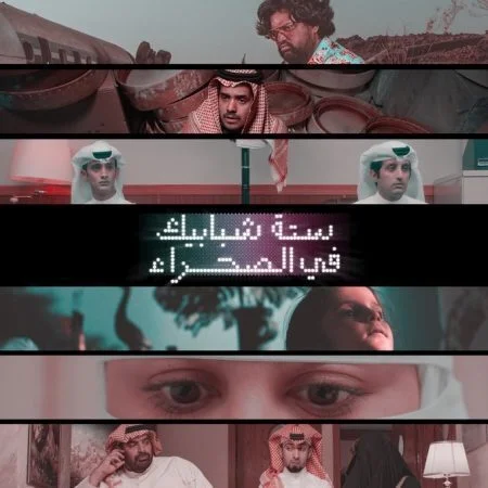 مسلسل ستة شبابيك في الصحراء كامل