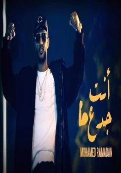 اغنية محمد رمضان انت جدع