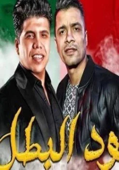 مهرجان عود البطل حسن شاكوش وعمر كمال Mp3