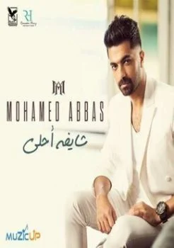 البوم محمد عباس شايفه احلى 2020