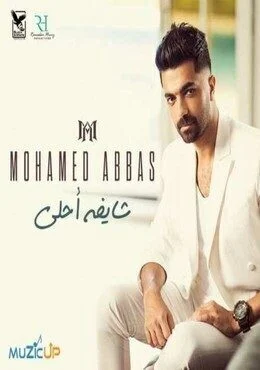 البوم محمد عباس شايفه احلى 2020