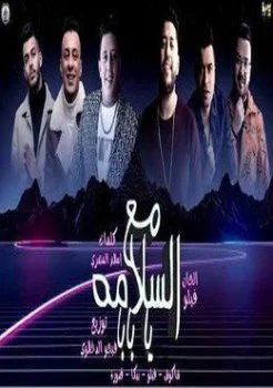 مهرجان مع السلامه يا بابا حمو بيكا – فيلو – قدورة – شاكوش mp3
