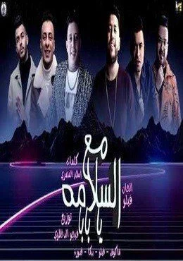 مهرجان مع السلامه يا بابا حمو بيكا - فيلو - قدورة - شاكوش mp3