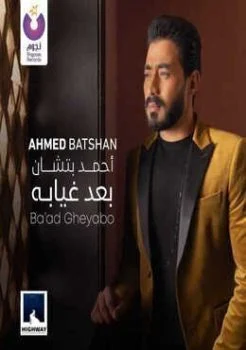 اغنية احمد بتشان بعد غيابه Mp3