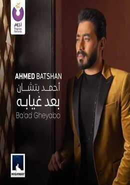 اغنية احمد بتشان بعد غيابه Mp3