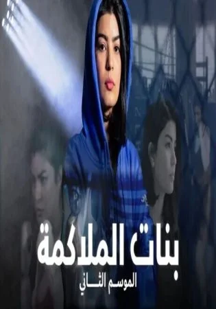 مسلسل بنات الملاكمة الموسم الثاني