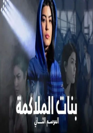 مسلسل بنات الملاكمة الموسم الثاني