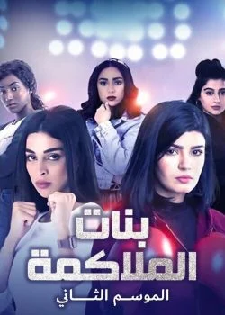 مسلسل بنات الملاكمة الموسم الثاني الحلقة 18 الثامنة عشر