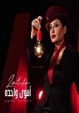البوم لطيفة اقوى واحدة 2020