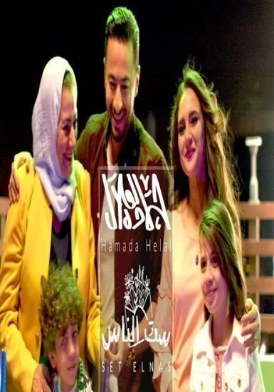 اغنية حمادة هلال ياست الناس mp3