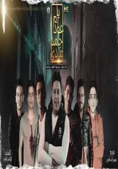 مهرجان يا ام عود جامد مأدي بيكا – شاكوش – بيدو – نور التوت – قدورة mp3